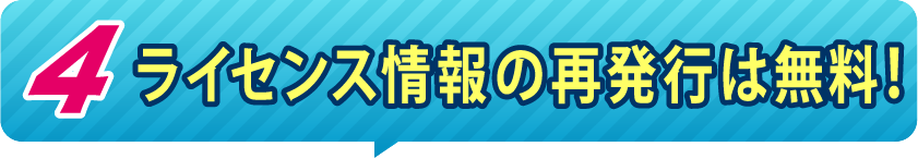 無償定期バージョンアップ!