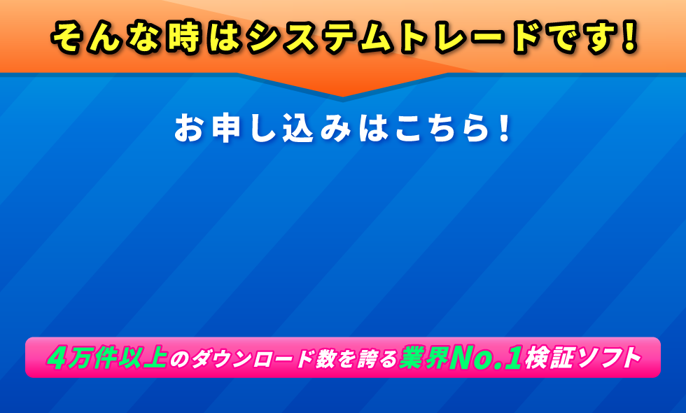 そんな時はシステムトレードです