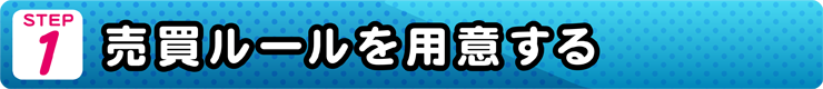 売買ルールを用意する