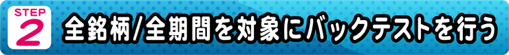 全銘柄/全期間を対象にバックテストを行う