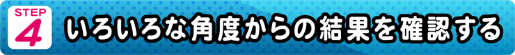 いろいろな角度からの結果を確認する