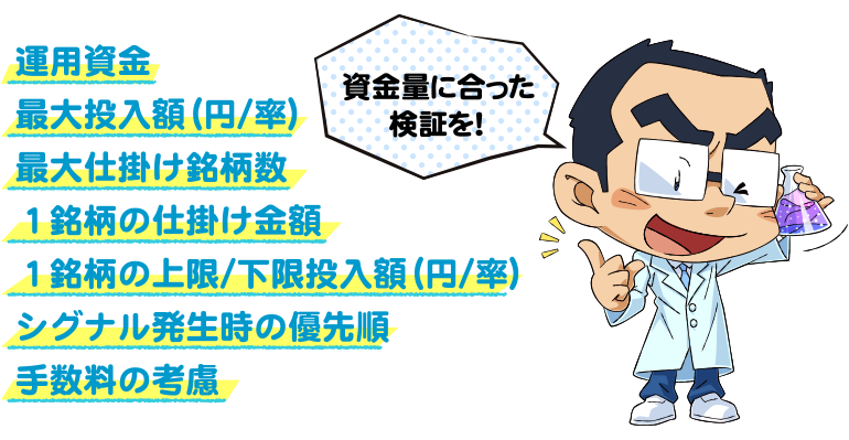 資金量に合った検証を!