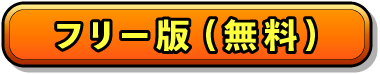 無料フリー版を申し込む