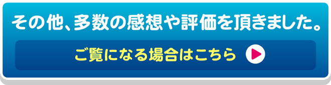 その他、多数の感想や評価を頂きました。