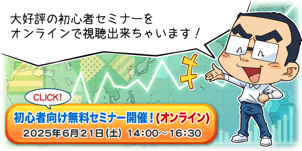 初心者向け無料セミナー開催