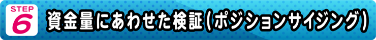 資金量にあわせた検証(ポジションサイジング)