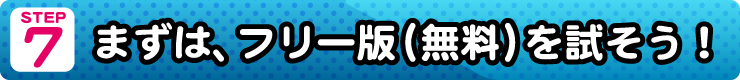 まずはフリー版(無料)を試そう!