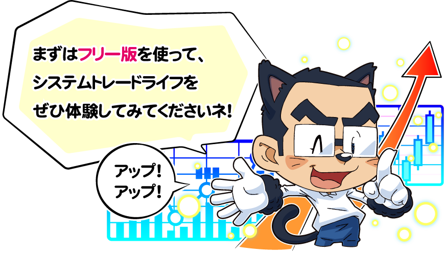 まずはフリー版を使ってみてください