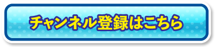 Youtubeチャンネル登録する